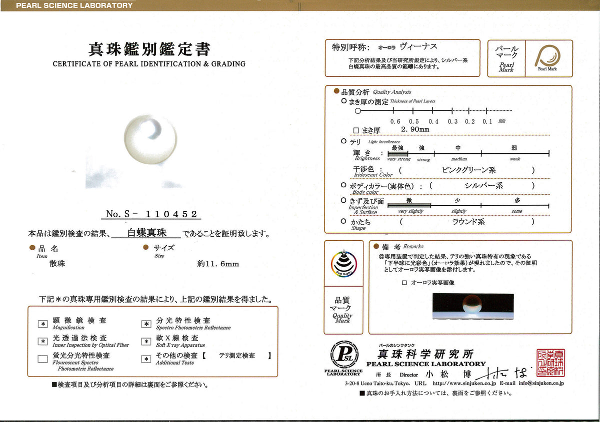 【特別価格】希少な美しい白蝶真珠オーロラヴィーナスルース(無穴)11.6mm 真珠科学研究所/真珠鑑別鑑定書付 SSLo-OV11.6-S-XXX452