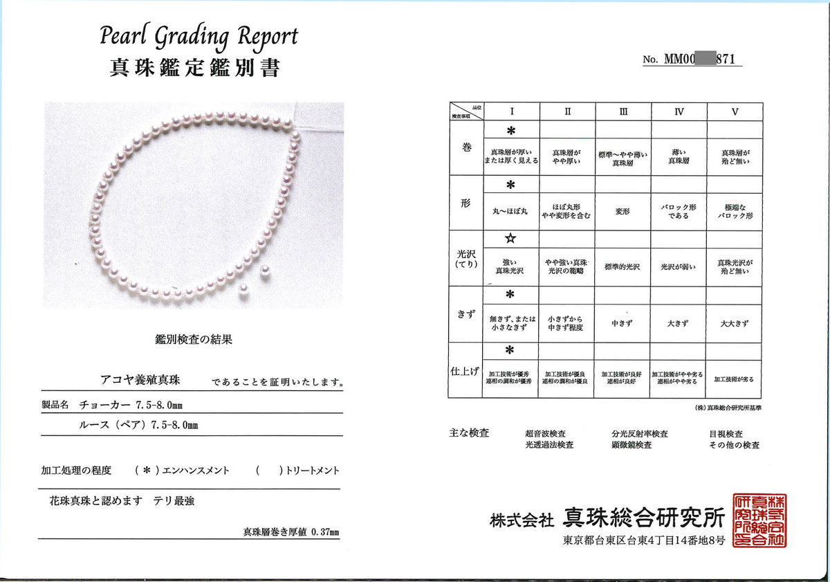 【花珠】真珠ネックレス＋イヤリング（ピアス）セット-7.5〜8.0mm、「テリ最強」の評価［真珠総合研究所/真珠鑑定鑑別書付］PNE75-花珠-MM…871