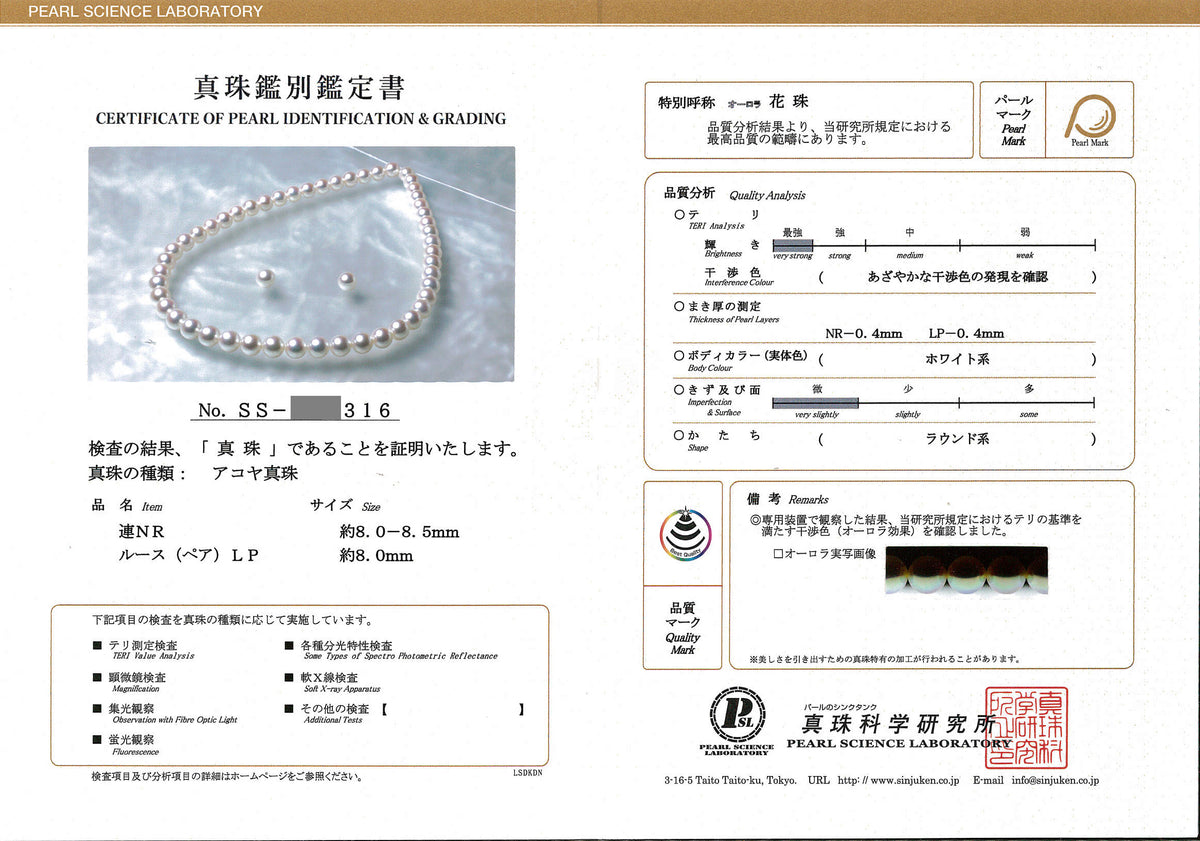 【オーロラ花珠】パールネックレス＋イヤリング（ピアス）セット（8.0〜8.5mm）【真珠科学研究所鑑別鑑定書付】 PNE80-花珠SSXXX316