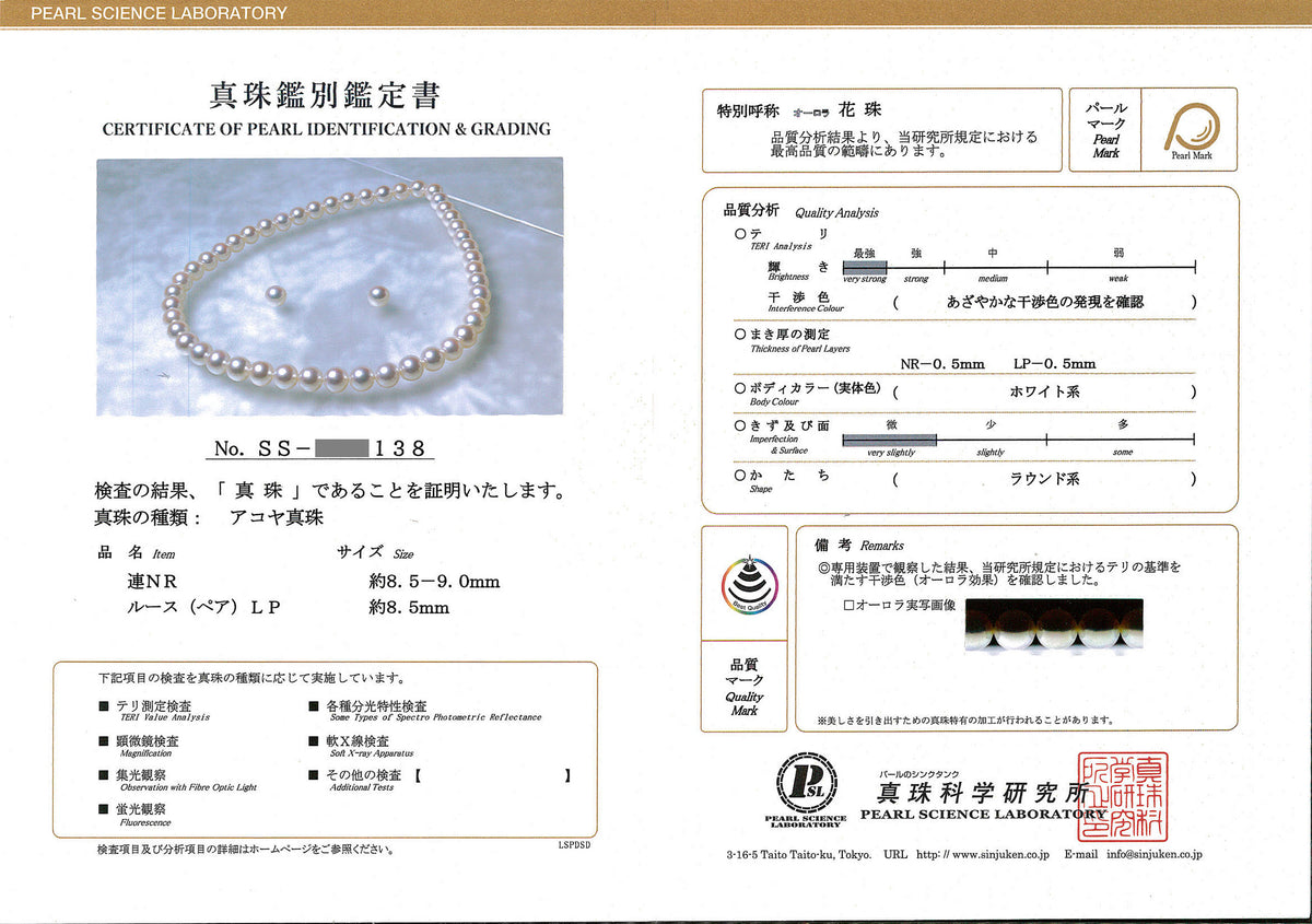 【高品質/オーロラ花珠】真珠ネックレス＋ピアス（イヤリング）セット-8.5〜9.0mm 真珠科学研究所|花珠鑑別鑑定書付 PNE85-花珠-SS-…138